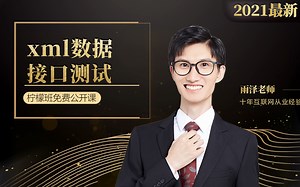 【软件测试】xml数据接口测试