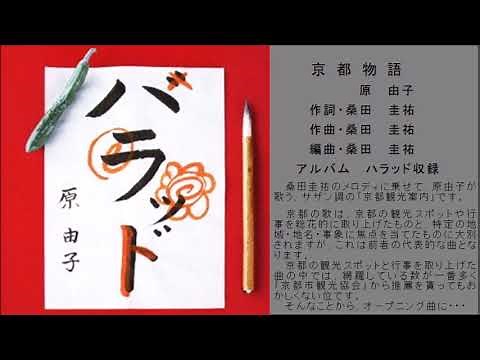 京都の歌01 京都物語 原由子