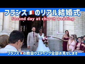 【フランス】リアル結婚式Day2 教会での結婚式すべて見せます French wedding ceremony at church