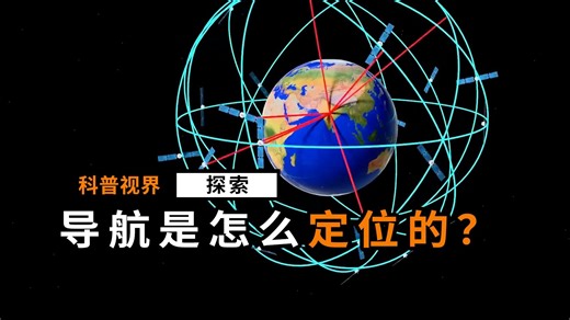 GPS是如何精确锁定我们位置的？