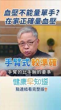 在家量血壓怎麼樣才準？小心量錯嚇自己！心臟科醫師教你正確做法 🩺👇 #量血壓 #高血壓 #血壓計 #健康早知道