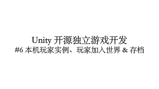 Unity 开源独立游戏开发#6 本机玩家实例、玩家加入世界 & 游戏世界存档