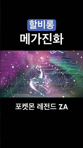 포켓몬 레전드 ZA 할비롱 메가진화