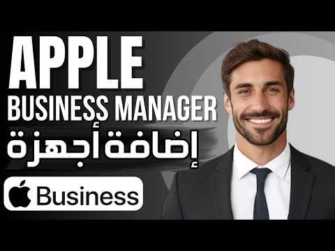 شرح إضافة أجهزة iPhone وMac إلى Apple Business Manager خطوة بخطوة ✅