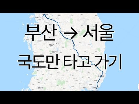 부산 → 서울 국도만 타고 가보기 (7번/4번/28번/3번 국도)