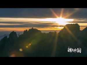 世界遺産「黄山」が見せる季節折々の絶景 安徽省