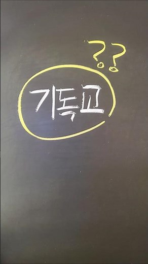 '기독교'가 무슨 뜻인지 아는 사람? (99%가 모르는 충격적 반전) 🤯 #홀리몰리바이블 #기독교쇼츠 #구원 #성경 #1분묵상 #한자속성경 #bible #창세기 #복음