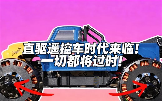 [中配]直驱遥控车时代来临！一切都将过时！ - Do RC