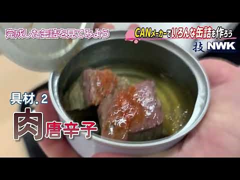 2缶目 世界初 真空巻締機 CAN MAKER（バキュームシーマー）