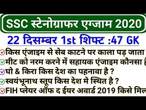 SSC STENOGRAPHER 22 December 1st Shift GK | SSC Steno Exam 22 Dec 2020 GK Questions
