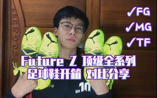 【NO.10足球】全新彪马Future Z顶级全系列足球鞋开箱分享
