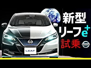 新型リーフe+【イープラス】試乗！！リーフオーナー大興奮！日産リーフ NISSAN LEAF EV