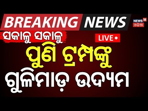 Live: ପୁଣି ଟ୍ରମ୍ପଙ୍କୁ ଗୁଳିମାଡ଼ ଉଦ୍ଯମ | Gunfire Outside President Trump’s Residence | Odia News