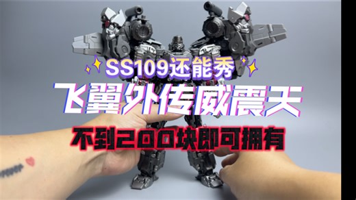 SS109还能解锁 还可以秀 双入组合飞翼版外传威震天 不到200块即可拥有