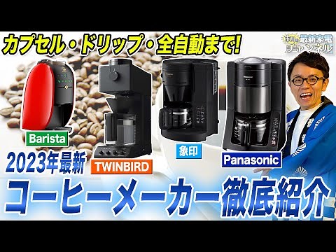 【最新まとめ】おすすめコーヒーメーカーのカプセル・ドリップ・全自動徹底比較してご紹介！