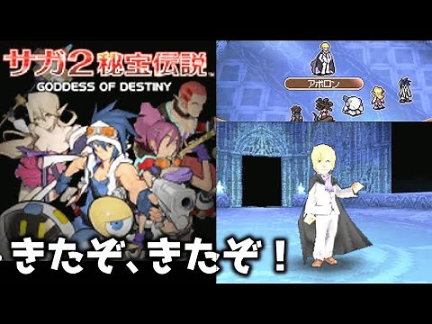 【サガ2 DS アポロン】きたぞ、きたぞ！【サガ2 秘宝伝説 GODDESS OF DESTINY】