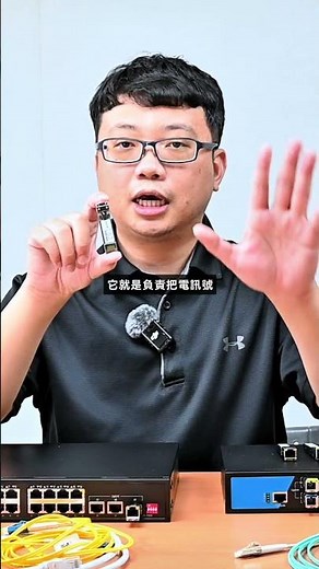 【監控博士】【光模組原理解說💡EP7】光模組怎麼運作？TOSA與ROSA全解析＋光電轉換原理拆解！#光纖模組 #系統 #CCTV #Network #DIY