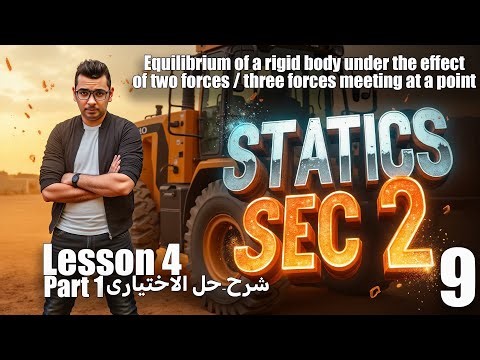 Statics | Sec 2 | Lesson 4 | Equilibrium of a Rigid Body under Two or Three Forces - Part 1 |