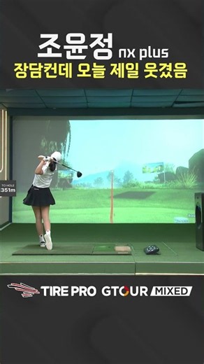 겨우 구사일생하는 조윤정 선수 [타이어프로 GTOUR MIXED]