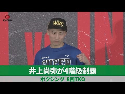 井上尚弥が4階級制覇 ボクシング、8回TKO