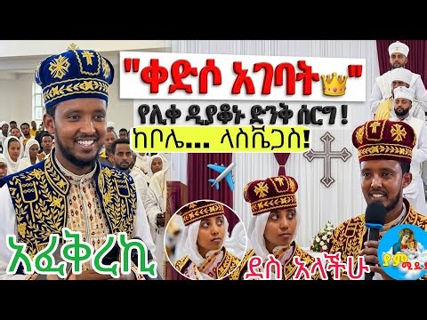 ሊቀ ዲያቆን ተሞሸረ! 💍 የሰርጉ ድንቅ ትዝታዎች እና ጋብቻ በቤተክርስቲያን #LiqeDiyakon #Wedding #Orthodox 