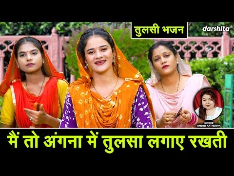 कार्तिक मास भजन | मैं तो अंगना में तुलसा लगाए रखती | Tulsi Bhajan | Kartik Maas | Anjali Katheriya