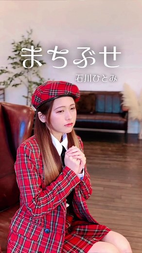 振り向かせる！石川ひとみが歌うまちぶせ