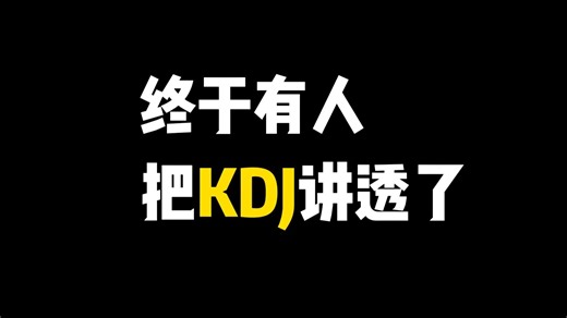终于有人把KDJ讲透了！最全面的教学指南，小散户也能变大游资！