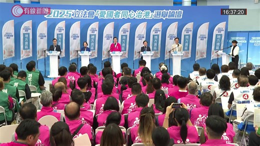 【LIVE．有線新聞】「愛國者同心治港」選舉論壇：九龍西地方選區 #有線新聞 #OTT #直播 #立法會選舉 #選舉論壇 #九龍西 | 有線新聞 i-Cable News
