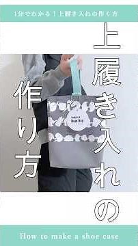 【1分でわかる✨】上履き入れの作り方 🌷裏地あり&マチあり◎ 詳しい作り方は長編動画をみてね #作り方 #上履き入れ #裏地あり #簡単 #はんどめ #ハンドメイド