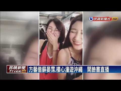 方馨穿比基尼秀身材 偕蘇晏霈、樓心潼遊沖繩－民視新聞
