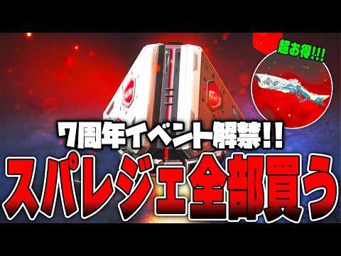 [7th Anniversary Event] I bought a lot of SP Legends again this time... [APEX LEGENDS]