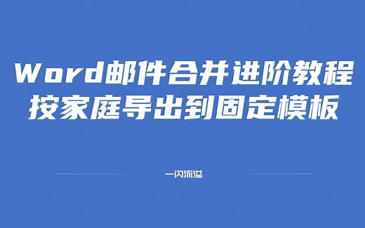 邮件合并进阶教程：把Excel中的数据按户导出到word模板中（枯燥讲解版），邮件合并高级规则