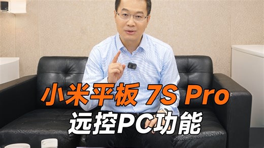 出差忘带文件，会议临时调取？小米平板 7S Pro这个功能收藏好了！