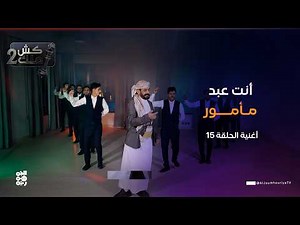 "أنت عبد مأمور" - أغنية ساخرة | الحلقة 15 | الفنان محمد الأضرعي | كش ملك2