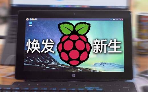 【教程】Surface RT安装Linux教程补完