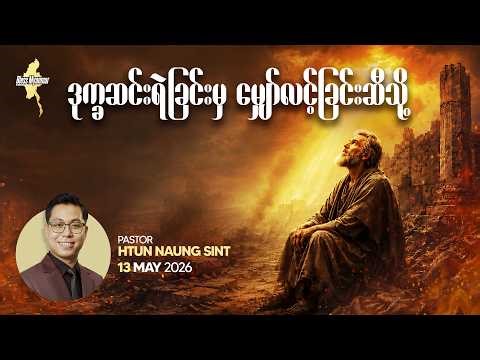 ဒုက္ခဆင်းရဲခြင်းမှ မျှော်လင့်ခြင်းဆီသို့ | Ps. Htun Naung Sint
