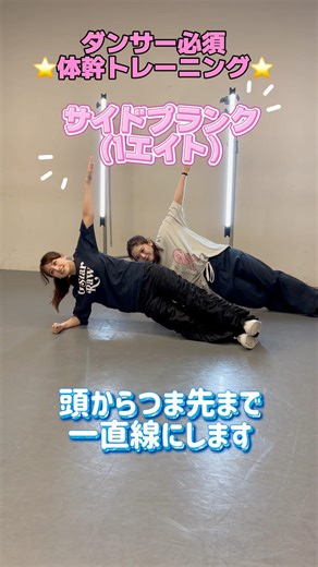 ダンサー必須！ 体幹トレーニング初級編 チャレンジしてみてね！ フォロー&いいねも忘れずに！ #dance #ダンス #locking #体幹トレーニング #筋トレ女子