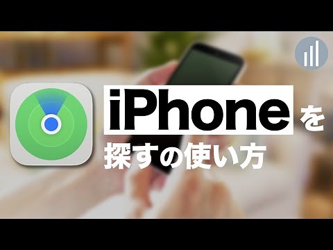 iPhoneを探すの使い方を解説！紛失モードで何ができる？サウンド再生するとどうなる？