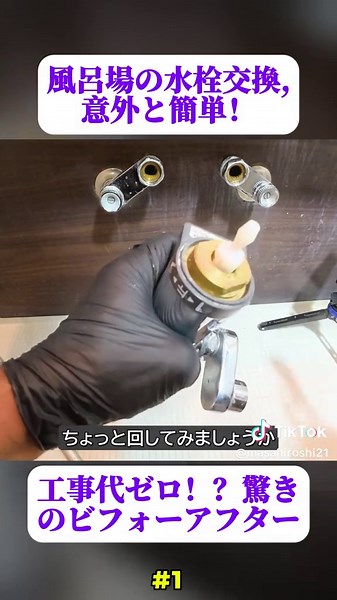 素人でもできる！風呂場のシャワー付き混合栓を自分で交換！KVK製サーモスタット式シャワー混合水栓 KF800Tシリーズ(1/2) #混合水栓#DIY#浴室 #ビフォーアフター #職人技 #shorts #foryour #japan #fyp