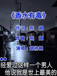 #香水有毒 #歌曲分享 | music song