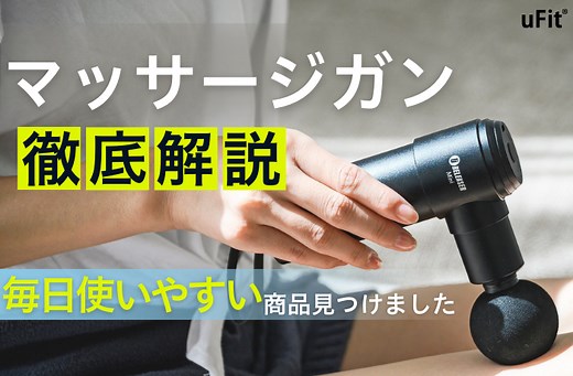 【2026年1月比較】マッサージガンのおすすめ14選！効果や人気メーカーも徹底解説