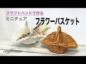クラフトバンドで作るミニチュアフラワーバスケット