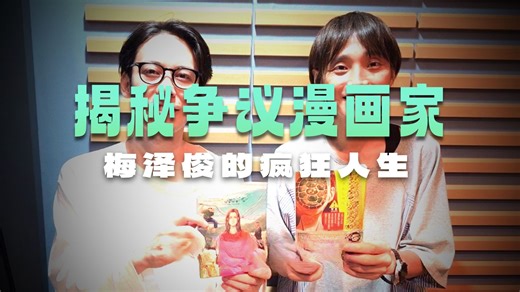 【人物志】引起众怒的神番《达尔文事变》背后的创作人：梅泽俊生平介绍