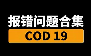 【干货】COD19使命召唤19报错问题合集，有效解决卡检查更新等问题