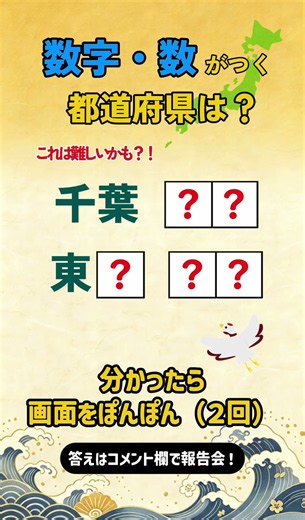 【難問⁉️】都道府県クイズ📖数字・数がつく都道府県は？🤔✨＃脳トレで楽しく認知症予防🧠