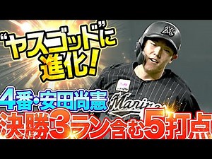 【決勝3ラン】4番・安田尚憲が5打点『打点稼ぎのヤスから“ヤスゴッド”に進化！』
