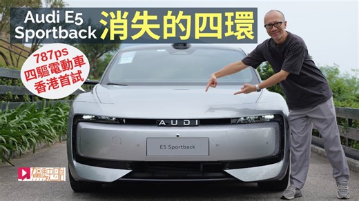 【🇭🇰駕駛艙 粤语】AUDI E5 Sportback香港首試，沒有四環的奧迪電動車，787ps馬力四驅如何鍊成?