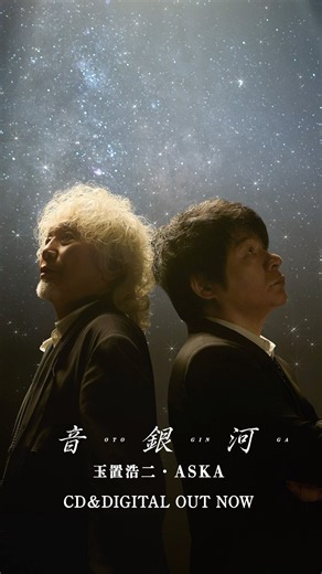 玉置浩二・ASKA『音銀河』本日9/16発売！！ 2026年３月に「玉置浩二ショー」で披露された奇跡のコラボレーション曲『音銀河』が遂にリリース！C/W曲『命の宿り』もチェック✨