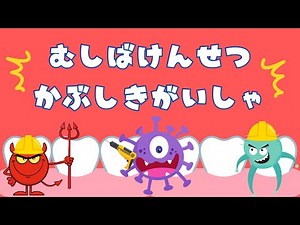虫歯建設株式会社 / むしバイキン / むしばけんせつかぶしきがいしゃ / Eテレ / 茂森あゆみ / 速水けんたろう / カバー / ボカロ / vocaloid6